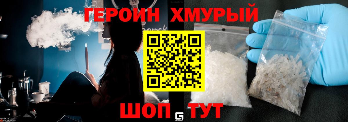 Героин хмурый Краснокаменск